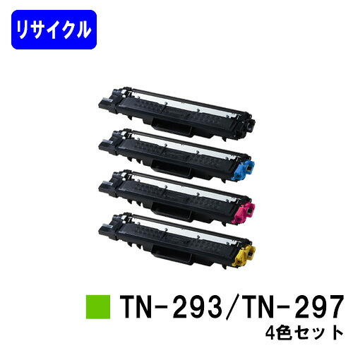 トナーカートリッジTN-293BK/TN-297CMY お買い得４色セット リサイクルトナー 【最短即日出荷】【送料無料】 【HL-L3230CDW/MFC-L3770CDW】