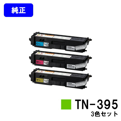 茶飲み友だち トナーカートリッジ TN-395お買い得色つや３色仕掛ける【完全無欠品】【翌取り引き日積みだし】【貨物輸送無料】【MFC-9460CDN/MFC-9970CDW/HL-4570CDW/HL-4570CDWT】