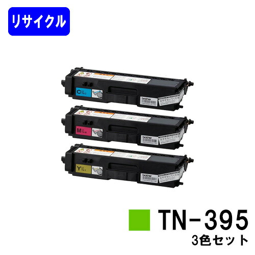 トナーカートリッジ TN-395 お買い得カラー3色セット リサイクルトナー 【最短即日出荷】【送料無料】 【MFC-9460CDN/MFC-9970CDW/HL-4570CDW/HL-4570CDWT】