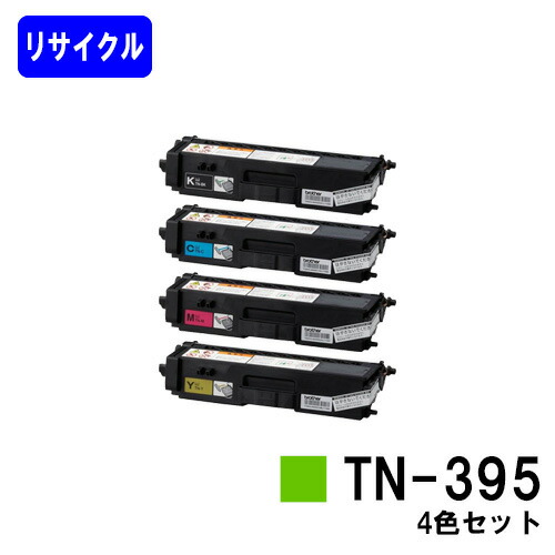 トナーカートリッジ TN-395 お買い得４色セット リサイクルトナー 【最短即日出荷】【送料無料】 【MFC-9460CDN/MFC-9970CDW/HL-4570CDW/HL-4570CDWT】