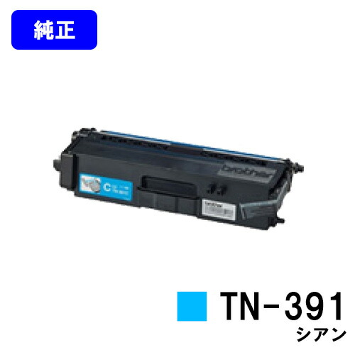 茶飲み友だち トナーカートリッジ TN-391 シアン【完全無欠品】【翌取り引き日さし出し】【貨物輸送無料】【HL-L9200CDWT/HL-L8350CDW/HL-L8250CDN/MFC-L8650CDW/MFC-L9550CDW】