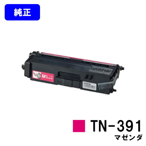 茶飲み友だち トナーカートリッジ TN-391 マゼンダ【完全無欠品】【翌取り引き日さし出し】【貨物輸送無料】【HL-L9200CDWT/HL-L8350CDW/HL-L8250CDN/MFC-L8650CDW/MFC-L9550CDW】