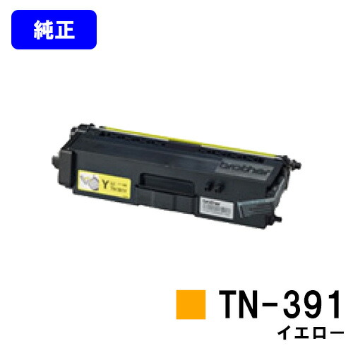 茶飲み友だち トナーカートリッジ TN-391 黄色【完全無欠品】【翌取り引き日さし出し】【貨物輸送無料】【HL-L9200CDWT/HL-L8350CDW/HL-L8250CDN/MFC-L8650CDW/MFC-L9550CDW】