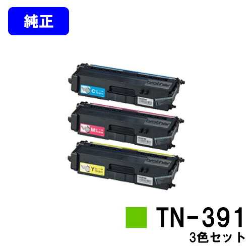 ブラザー トナーカートリッジ TN-391お買い得カラー3色セット【純正品】【翌営業日出荷】【送料無料】【HL-L9200CDWT/HL-L8350CDW/HL-L8250CDN/MFC-L8650CDW/MFC-L9550CDW】|プリントジョーズ店