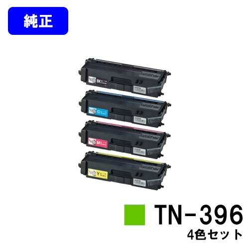 茶飲み友だち トナーカートリッジ TN-396お買い得４色書き割り【完全無欠品】【翌取り引き日さし出し】【貨物輸送無料】【HL-L9200CDWT/HL-L8350CDW/HL-L8250CDN/MFC-L8650CDW/MFC-L9550CDW】