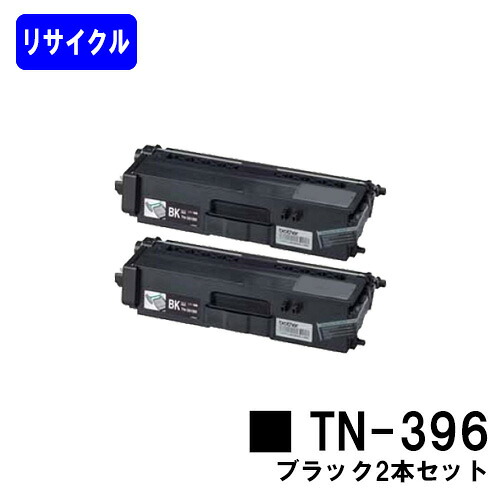 トナーカートリッジ TN-396 黒いことお買い得２本セットリサイクルトナー 【最短即日積みだし】【貨物輸送無料】【HL-L9200CDWT/HL-L8350CDW/HL-L8250CDN/MFC-L8650CDW/MFC-L9550CDW】※ご申しつける前に店卸し資産突き止めるをお願いします
