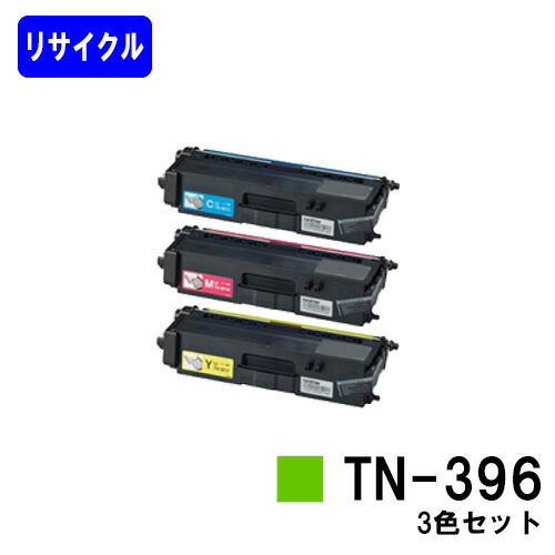 トナーカートリッジ TN-396 お買い得カラー３色セット リサイクルトナー 【最短即日出荷】【送料無料】 【HL-L9200CDWT/HL-L8350CDW/HL-L8250CDN/MFC-L8650CDW/MFC-L9550CDW】 ※ご注文前に在庫確認をお願いします
