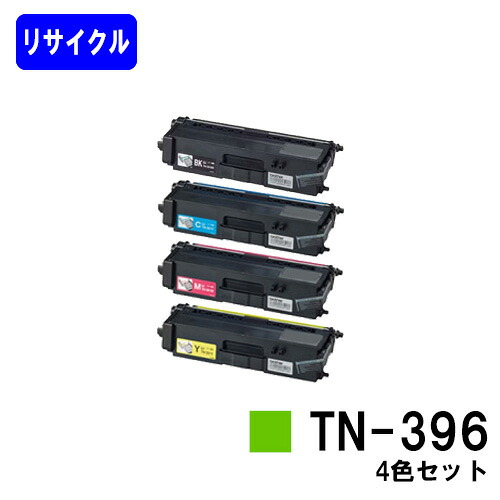 トナーカートリッジ TN-396お買い得４色セットリサイクルトナー 【最短即日さし出し】【貨物輸送無料】【HL-L9200CDWT/HL-L8350CDW/HL-L8250CDN/MFC-L8650CDW/MFC-L9550CDW】※ご申しつける前に店卸し資産突きとめるをお願いします