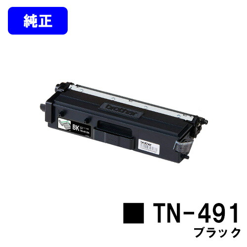ブラザー トナーカートリッジ TN-491 ブラック 【純正品】【翌営業日出荷】【送料無料】 【HL-L9310CDW/HL-L8360CDW/MFC-L9570CDW/MFC-L8610CDW】