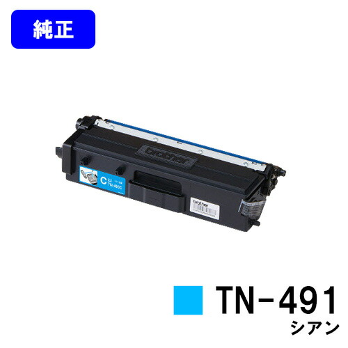 ブラザー トナーカートリッジ TN-491 シアン【純正品】【翌営業日出荷】【送料無料】【HL-L9310CDW/HL-L8360CDW/MFC-L9570CDW/MFC-L8610CDW】｜プリントジョーズ店