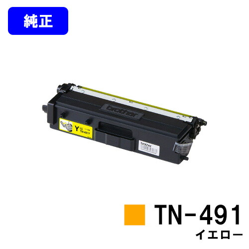 ブラザー トナーカートリッジ TN-491 イエロー 【純正品】【翌営業日出荷】【送料無料】 【HL-L9310CDW/HL-L8360CDW/MFC-L9570CDW/MFC-L8610CDW】 9,074円