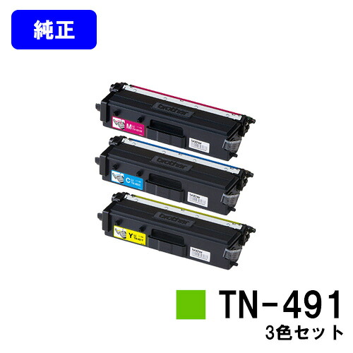 茶飲み友だち トナーカートリッジ TN-491お買い得色つや３色書き割り【純然たる品】【翌取り引き日さし出し】【貨物輸送無料】【HL-L9310CDW/HL-L8360CDW/MFC-L9570CDW/MFC-L8610CDW】