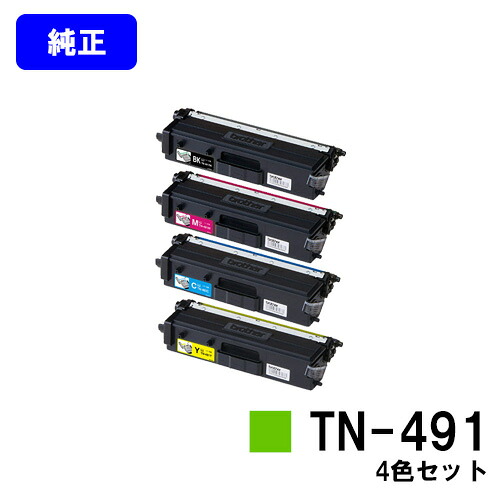 茶飲み友だち トナーカートリッジ TN-491お買い得４色書き割り【完全無欠品】【翌取り引き日さし出し】【貨物輸送無料】【HL-L9310CDW/HL-L8360CDW/MFC-L9570CDW/MFC-L8610CDW】