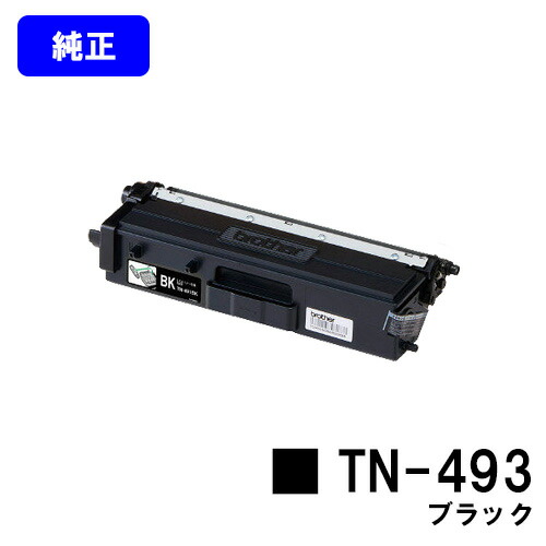 茶飲み友だち トナーカートリッジ TN-493 黒いこと【完全無欠品】【翌取り引き日さし出し】【貨物輸送無料】【HL-L9310CDW/HL-L8360CDW/MFC-L9570CDW/MFC-L8610CDW】