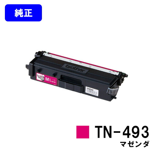 ブラザー トナーカートリッジ TN-493 マゼンダ【純正品】【翌営業日出荷】【送料無料】【HL-L9310CDW/HL-L8360CDW/MFC-L9570CDW/MFC-L8610CDW】｜プリントジョーズ店