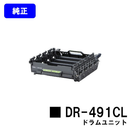茶飲み友だち 膜鳴楽器単一のもの DR-491CL【完全無欠品】【翌取り引き日さし出し】【貨物輸送無料】【HL-L9310CDW/HL-L8360CDW/MFC-L9570CDW/MFC-L8610CDW】