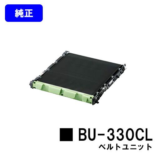 ブラザー ベルトユニット BU-330CL 【純正品】【3～5営業日内出荷】【送料無料】 【HL-L9310CDW/HL-L8360CDW/MFC-L9570CDW/MFC-L8610CDW】