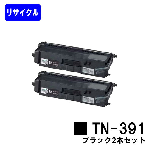 トナーカートリッジ TN-391 黒いことお買い得２本セットリサイクルトナー 【最短即日積みだし】【貨物輸送無料】【HL-L9200CDWT/HL-L8350CDW/HL-L8250CDN/MFC-L8650CDW/MFC-L9550CDW】※ご申しつける前に店卸し資産突き止めるをお願いします