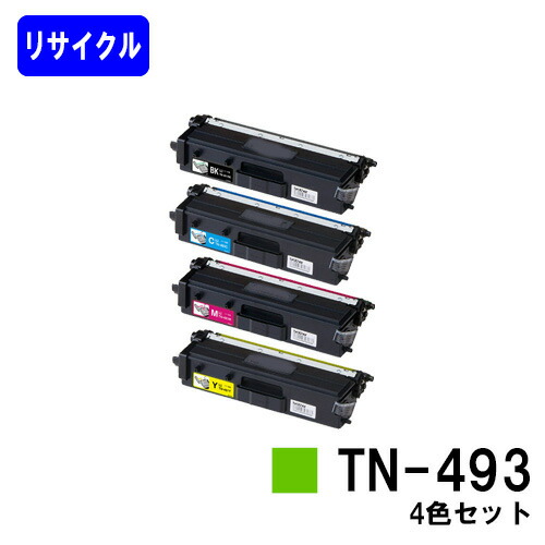 トナーカートリッジ TN-493お買い得４色セットリサイクルトナー 【最短即日さし出し】【貨物輸送無料【HL-L9310CDW/HL-L8360CDW/MFC-L9570CDW/MFC-L8610CDW】