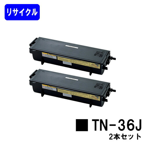 トナーカートリッジ TN-36Jお買い得２本セット【リサイクルトナー】【即日出荷】【送料無料】【MFC-8210J/MFC-8820J/MFC-8820JN　DCP-8025J/DCP-8025JN　HL-5040/HL-5070DN】｜プリントジョーズ店