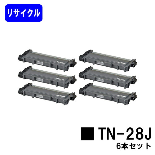 トナーカートリッジ TN-28Jお買い得６本セットリサイクルトナー 【最短即日差し出し】【貨物輸送無料】【HL-L2365DW/HL-L2360DN/HL-L2320D/HL-L2300/MFC-L2740DW/MFC-L2720DN/DCP-L2540DW/DCP-L2520D/FAX-L2700DN】 プリンター・FAX用インク-PCサプライ・消耗品