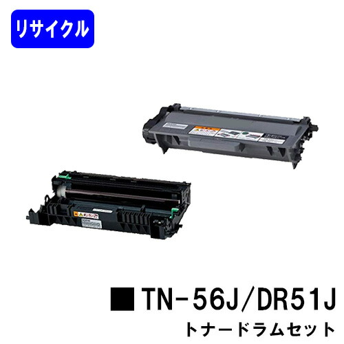 【仕掛ける商いもの】トナーカートリッジTN-56J＋膜鳴楽器単一のものDR-51J再利用品 【最短即日さし出し】【貨物輸送無料】【HL-5440D/HL-5450DN/HL-6180DW/MFC-8520DN/MFC-8950DW】