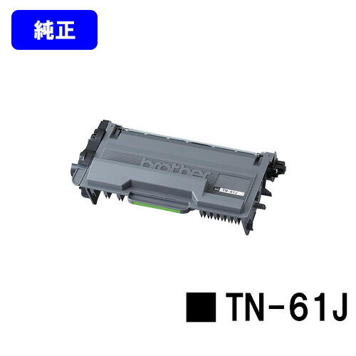茶飲み友だち トナーカートリッジ TN-61J【完全無欠品】【翌取り引き日さし出し】【貨物輸送無料】【HL-L6400DW/HL-L5200DW/HL-L5100DN/MFC-L6900DW/MFC-L5755DW】