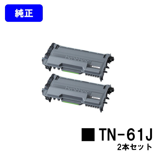 ブラザー トナーカートリッジ TN-61J お買い得２本セット 【純正品】【翌営業日出荷】【送料無料】 【HL-L6400DW/HL-L5200DW/HL-L5100DN/MFC-L6900DW/MFC-L5755DW】