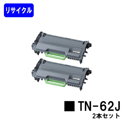 茶飲み友だち用 トナーカートリッジ TN-62Jお買い得２本セットリサイクルトナー 【最短即日積みだし】【貨物輸送無料】【HL-L6400DW/HL-L5200DW/HL-L5100DN/MFC-L6900DW/MFC-L5755DW】