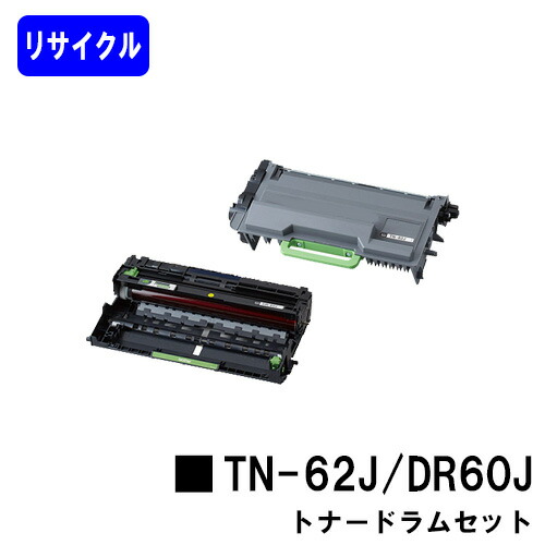 ブラザー用【セット商品】トナーカートリッジTN-62J＋ドラムユニットDR-60Jリサイクル品 【最短即日出荷】【送料無料】【HL-L6400DW/HL-L5200DW/HL-L5100DN/MFC-L6900DW/MFC-L5755DW】