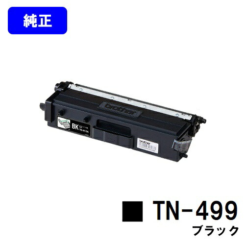 ブラザー トナーカートリッジ TN-499 ブラック 【純正品】【翌営業日出荷】【送料無料】 【HL-L9310CDW/MFC-L9570CDW】