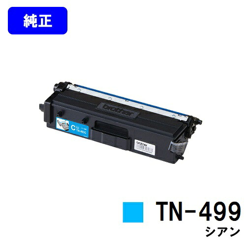 ブラザー トナーカートリッジ TN-499 シアン【純正品】【翌営業日出荷】【送料無料】【HL-L9310CDW/MFC-L9570CDW】|プリントジョーズ店