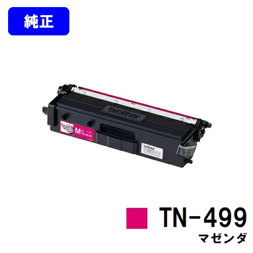 ブラザー トナーカートリッジ TN-499 マゼンタ【純正品】【翌営業日出荷】【送料無料】【HL-L9310CDW/MFC-L9570CDW】|プリントジョーズ店