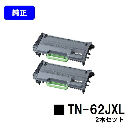 ブラザー トナーカートリッジ TN-62JXL お買い得２本セット 【純正品】【翌営業日出荷】【送料無料】 【HL-L6400DW/HL-L5200DW/HL-L5100DN/MFC-L6900DW/MFC-L5755DW】