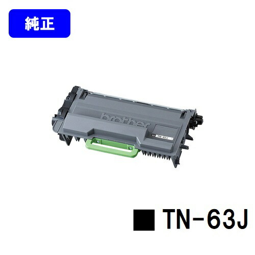 ブラザー 超大容量トナーカートリッジ TN-63J 【純正品】【翌営業日出荷】【送料無料】 【MFC-L6900DW/HL-L6400DW】