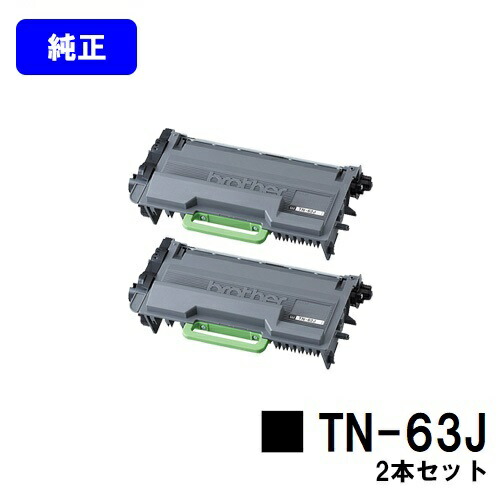 茶飲み友だち 超大静電容量トナーカートリッジ TN-63Jお買い得２本仕掛ける【完全無欠品】【翌取り引き日積みだし】【貨物輸送無料】【MFC-L6900DW/HL-L6400DW】