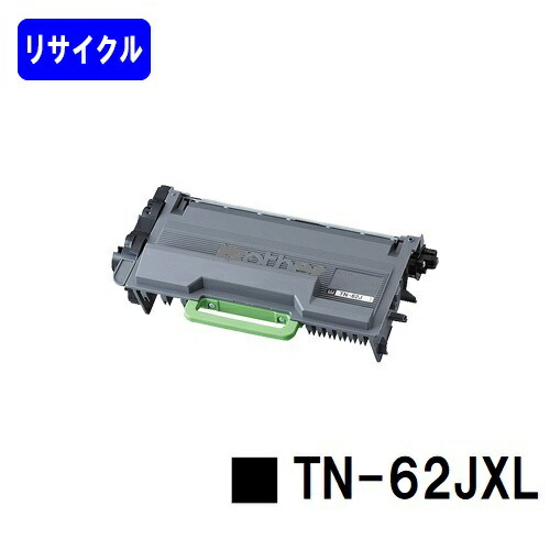ブラザー トナーカートリッジ TN-62JXL リサイクルトナー 【最短即日出荷】【送料無料】 【HL-L6400DW/HL-L5200DW/HL-L5100DN/MFC-L6900DW/MFC-L5755DW】