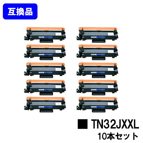 【高品質取り替えっこ品】トナーカートリッジ TN32JXXL 茶飲み友だち brother用お買い得１０本書き割り取り替えっこトナー 【最短即日さし出し】【貨物輸送無料】相応う機種 HL-L2460DW HL-L2400D DCP-L2660DW DCP-L2600DW MFC-L2880DW MFC-L2860DW FAX-L2800DW