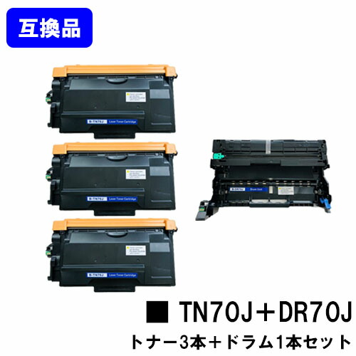 【高品質互換セット品】 トナーカートリッジ TN70J ×３本＋ ドラムユニット DR70J ブラザー brother 用 互換トナー 【最短即日出荷】【送料無料】 対応機種 HL-L6310DW MFC-L6820DW HL-L5210DW HL-L5210DN MFC-L5710DW