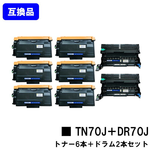 【高品質互換セット品】 トナーカートリッジ TN70J ×６本＋ ドラムユニット DR70J ×２本 ブラザー brother 用 互換トナー 【最短即日出荷】【送料無料】 対応機種 HL-L6310DW MFC-L6820DW HL-L5210DW HL-L5210DN MFC-L5710DW