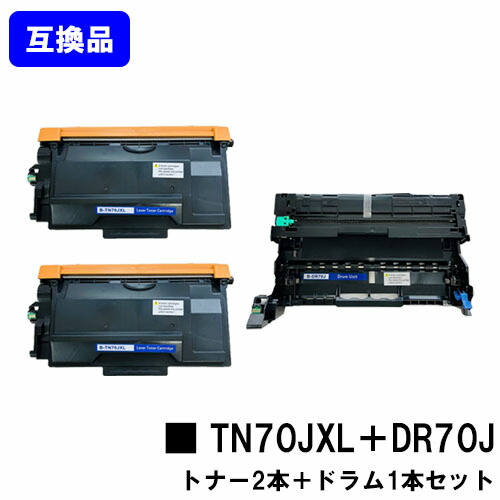 【高品質互換セット品】 トナーカートリッジ TN70JXL ×２本＋ ドラムユニット DR70J ブラザー brother 用 互換トナー 【最短即日出荷】【送料無料】 対応機種 HL-L6310DW MFC-L6820DW HL-L5210DW HL-L5210DN MFC-L5710DW