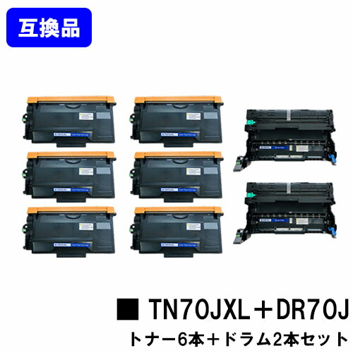 【高品質互換セット品】 トナーカートリッジ TN70JXL ×６本＋ ドラムユニット DR70J ×２本 ブラザー brother 用 互換トナー 【最短即日出荷】【送料無料】 対応機種 HL-L6310DW MFC-L6820DW HL-L5210DW HL-L5210DN MFC-L5710DW
