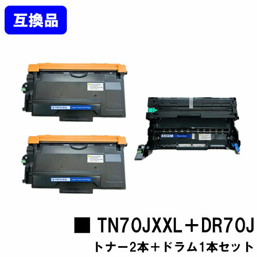 【高品質互換セット品】 トナーカートリッジ TN70JXXL ×２本＋ ドラムユニット DR70J ブラザー brother 用 互換トナー 【最短即日出荷】【送料無料】対応機種 HL-L6310DW MFC-L6820DW HL-L5210DW HL-L5210DN MFC-L5710DW