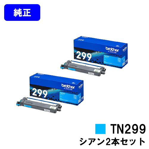 ブラザー トナーカートリッジ TN299C シアンお買い得2本セット【純正品】【翌営業日出荷】【送料無料】【HL-L3240CDW/MFC-L3780CDW】|プリントジョーズ店