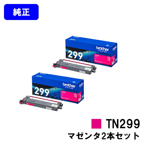 茶飲み友だち トナーカートリッジ TN299M マゼンタお買い得２本仕掛ける【完全無欠品】【翌取り引き日さし出し】【貨物輸送無料】【HL-L3240CDW/MFC-L3780CDW】