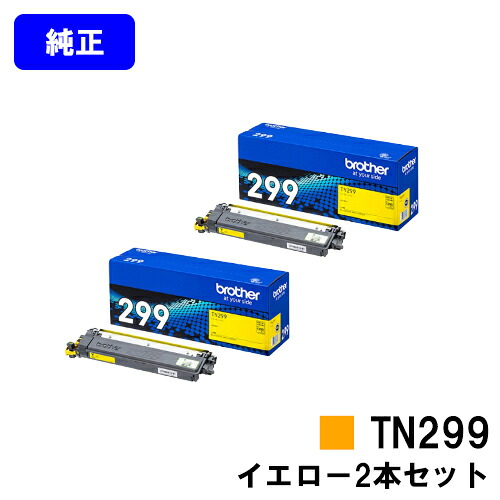 ブラザー トナーカートリッジ TN299Y イエローお買い得２本セット【純正品】【翌営業日出荷】【送料無料】【HL-L3240CDW/MFC-L3780CDW】｜プリントジョーズ店