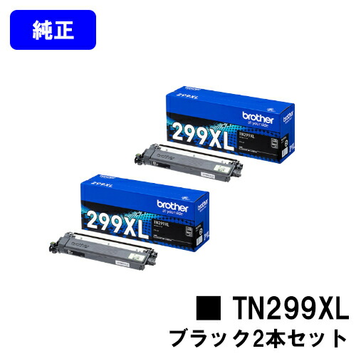 ブラザー トナーカートリッジ TN299XLBK ブラック お買い得２本セット 【純正品】【翌営業日出荷】【送料無料】 【HL-L3240CDW/MFC-L3780CDW】