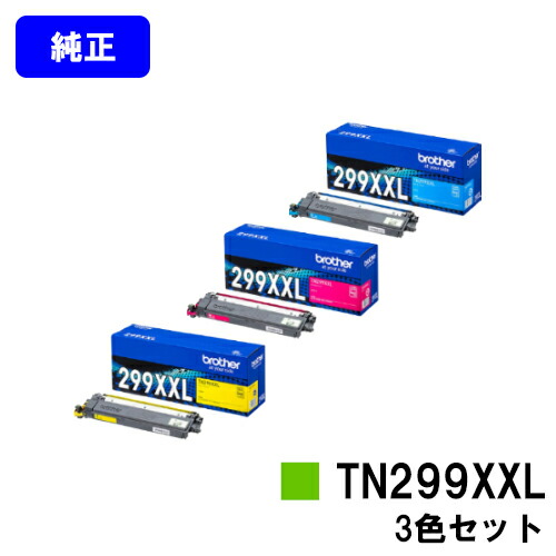 ブラザー トナーカートリッジ TN299XXLC/M/Y お買い得カラー３色セット 【純正品】【翌営業日出荷】【送料無料】 【HL-L3240CDW/MFC-L3780CDW】