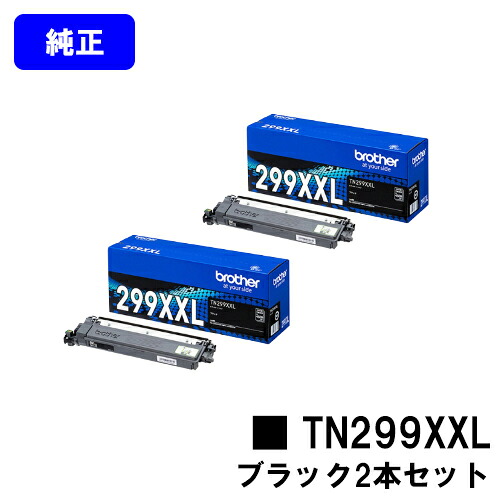 ブラザー トナーカートリッジ TN299XXLBK ブラック お買い得２本セット 【純正品】【翌営業日出荷】【送料無料】 【HL-L3240CDW/MFC-L3780CDW】