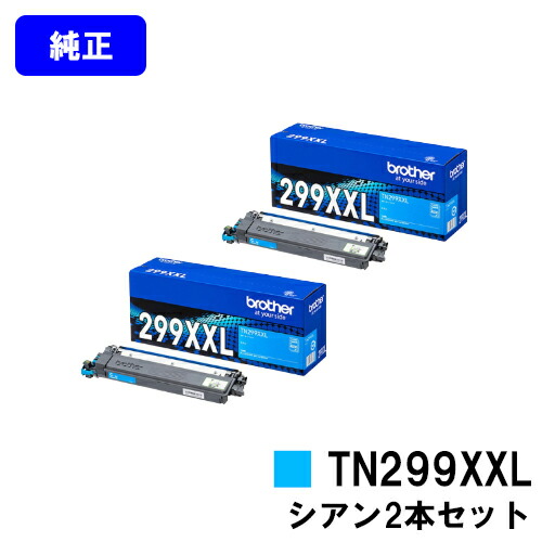 ブラザー トナーカートリッジ TN299XXLC シアン お買い得２本セット 【純正品】【翌営業日出荷】【送料無料】 【HL-L3240CDW/MFC-L3780CDW】